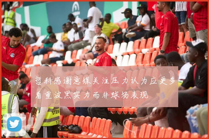 哲科感谢意媒关注压力认为应更多看重波黑实力而非球场表现