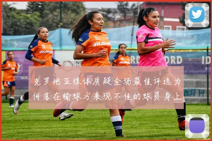 克罗地亚媒体质疑全场最佳评选为何落在输球方表现不佳的球员身上