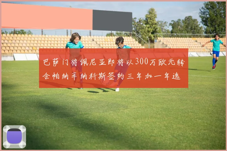 巴萨门将佩尼亚即将以300万欧元转会帕纳辛纳科斯签约三年加一年选项