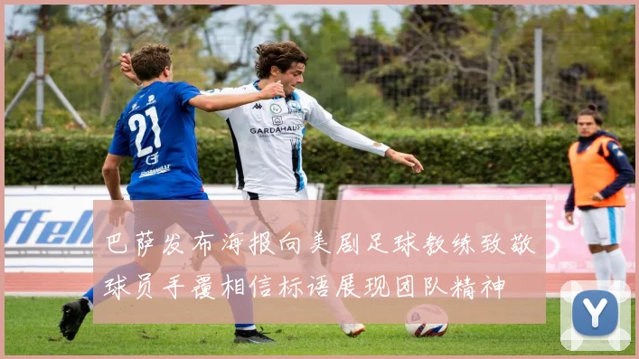 巴萨发布海报向美剧足球教练致敬球员手覆相信标语展现团队精神