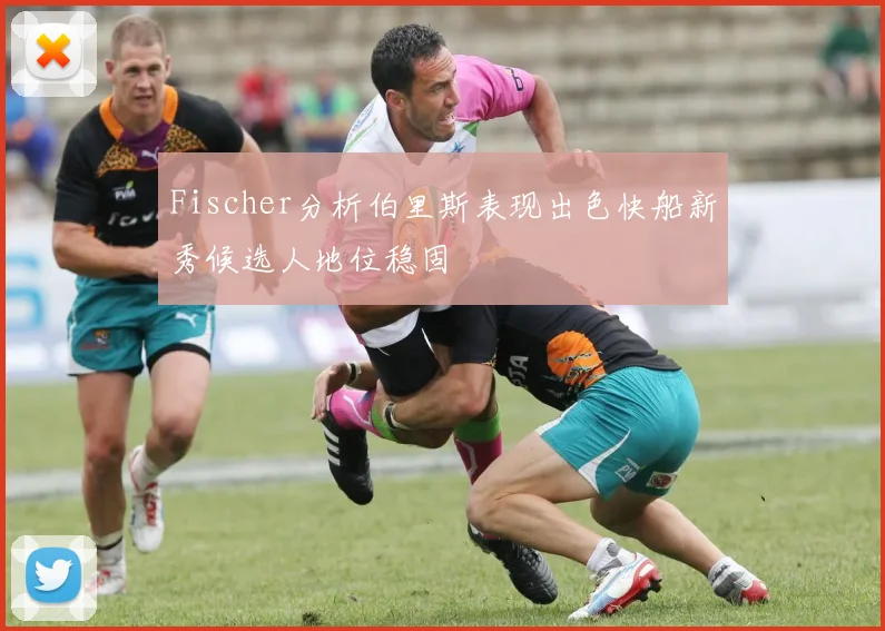 Fischer分析伯里斯表现出色快船新秀候选人地位稳固