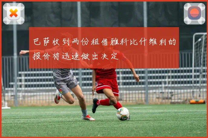 巴萨收到两份租借雅科比什维利的报价将迅速做出决定