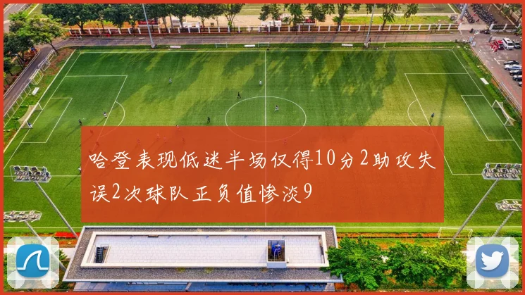 哈登表现低迷半场仅得10分2助攻失误2次球队正负值惨淡9