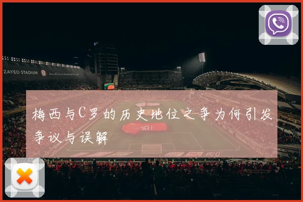 梅西与C罗的历史地位之争为何引发争议与误解