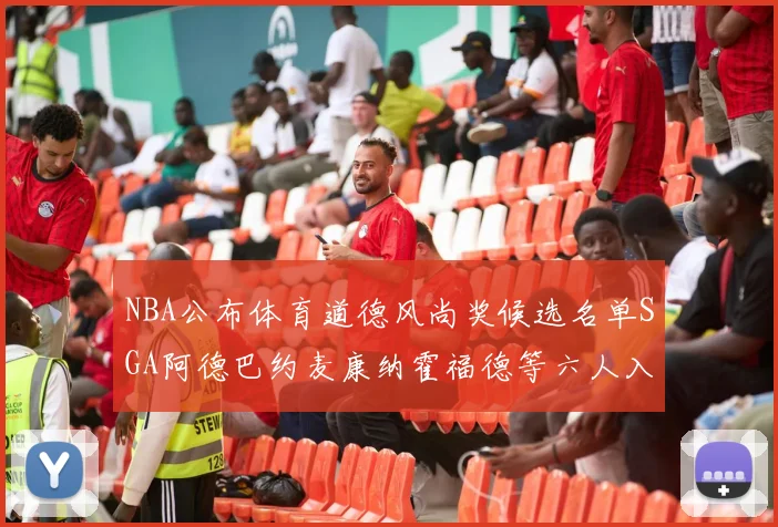 NBA公布体育道德风尚奖候选名单SGA阿德巴约麦康纳霍福德等六人入围
