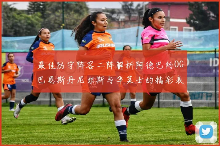 最佳防守阵容二阵解析阿德巴约OG巴恩斯丹尼尔斯与华莱士的精彩表现