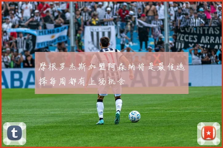 摩根罗杰斯加盟阿森纳将是最佳选择每周都有上场机会