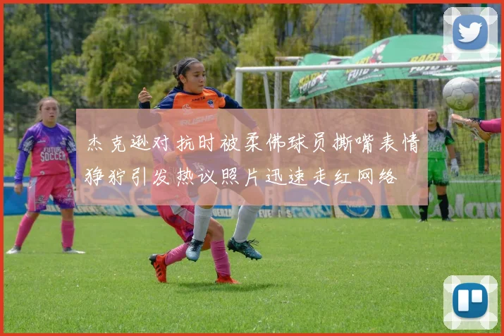 杰克逊对抗时被柔佛球员撕嘴表情狰狞引发热议照片迅速走红网络