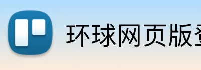 环球网页版登陆 Logo